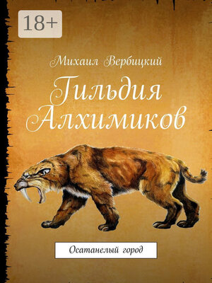 cover image of Гильдия Алхимиков. Осатанелый город